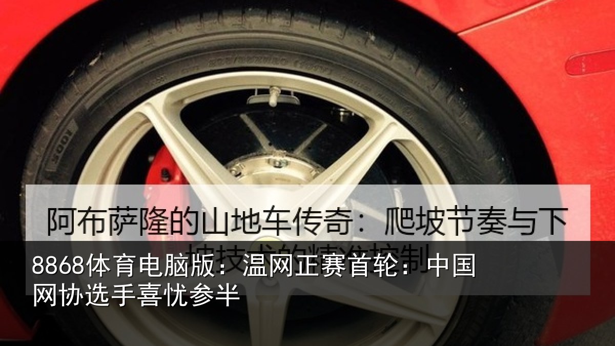 8868体育电脑版：温网相关情况选手喜忧参半