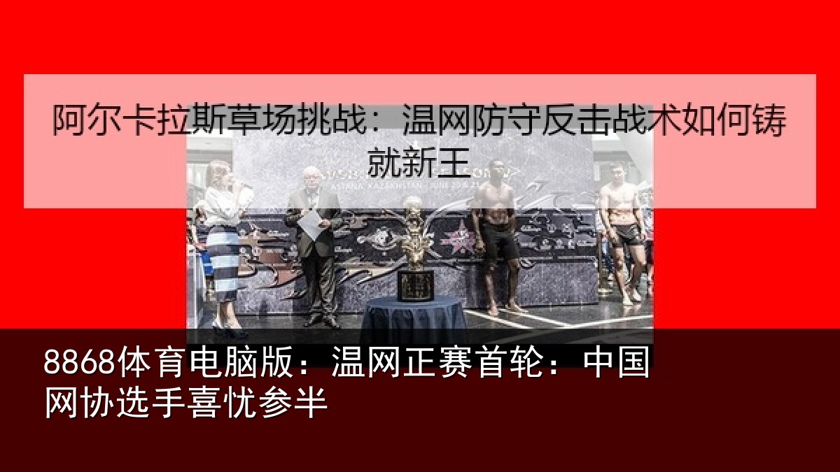 8868体育电脑版：温网相关情况选手喜忧参半