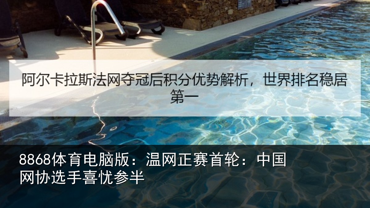 8868体育电脑版:温网正赛首轮:中国网协选手喜忧参半