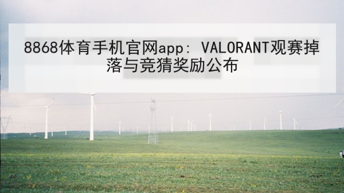 8868体育手机官网app: VALORANT观赛掉落与竞猜奖励公布