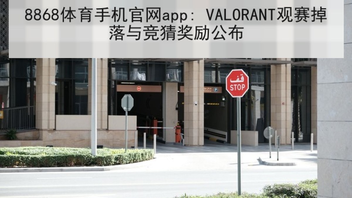 8868体育手机官网app: VALORANT观赛掉落与竞猜奖励公布
