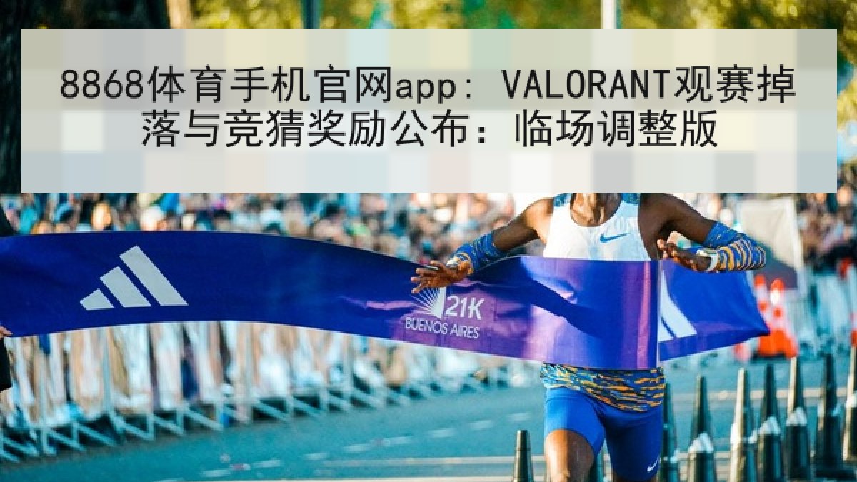 8868体育手机官网app: VALORANT观赛掉落与竞猜奖励公布：临场调整版