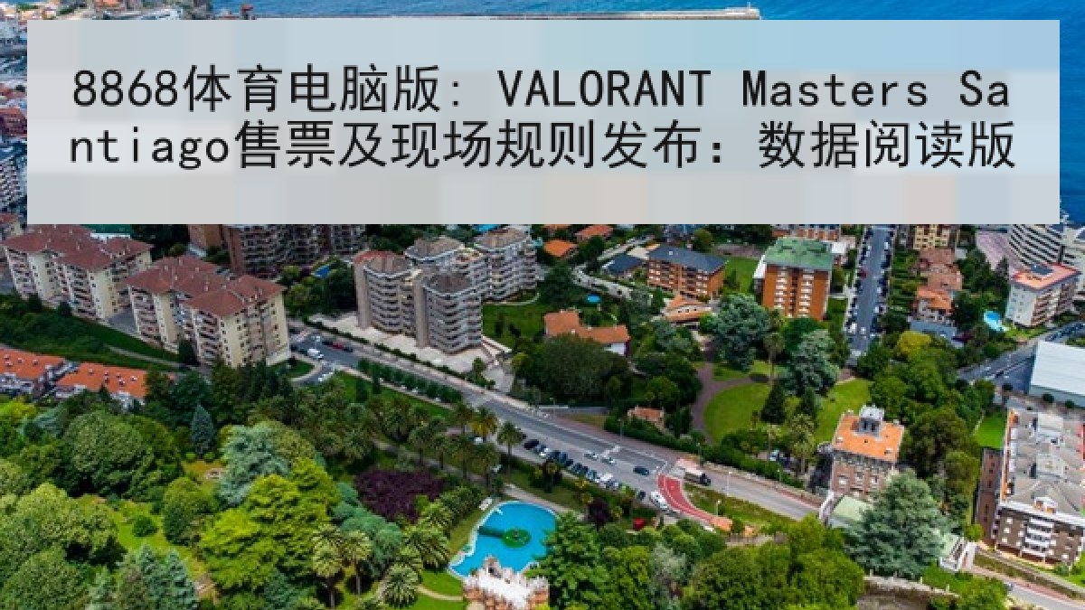 8868体育电脑版: VALORANT Masters Santiago售票及现场规则发布:数据阅读版