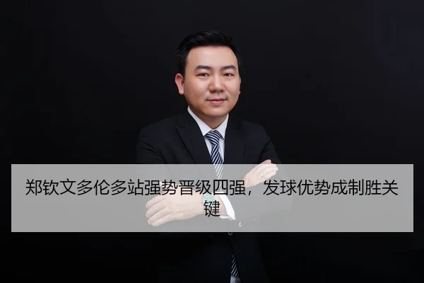 zheng-qin-wen-duo-lun-duo-zhan-qiang-shi-jin-ji-si-qiang-fa-qiu-you-shi-cheng-zhi-sheng-guan-jian-2-343.jpg