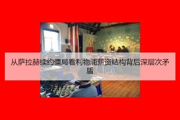 cong-sa-la-he-xu-yue-jiang-ju-kan-li-wu-pu-xin-zi-jie-gou-bei-hou-shen-ceng-ci-mao-dun-3-154.jpg