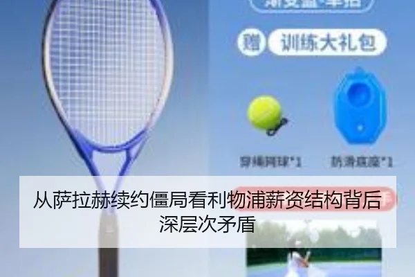 从萨拉赫续约僵局看利物浦薪资结构背后深层次矛盾