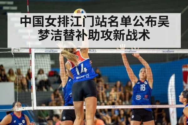 中国女排江门站名单公布吴梦洁替补助攻新战术