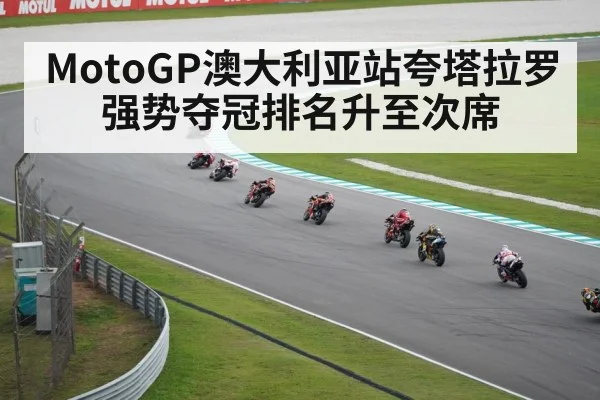 MotoGP澳大利亚站夸塔拉罗强势夺冠排名升至次席