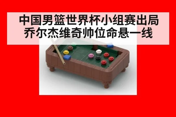中国男篮世界杯小组赛出局乔尔杰维奇帅位命悬一线