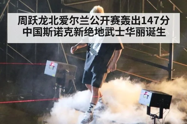 周跃龙北爱尔兰公开赛轰出147分中国斯诺克新绝地武士华丽诞生