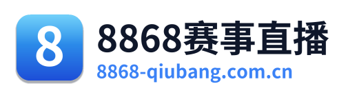 8868赛事直播